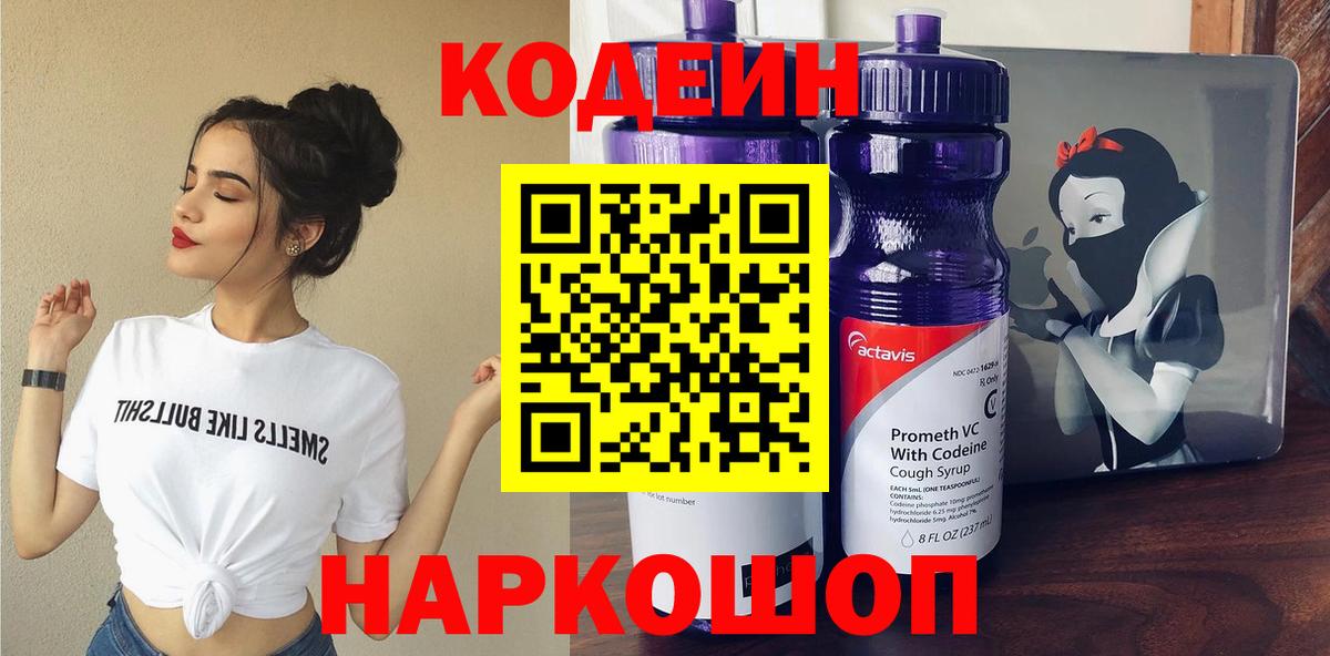 Отрадное  Кодеиновый сироп Lean напиток Lean (лин)  Codein Purple Drank  Вход с VPN 